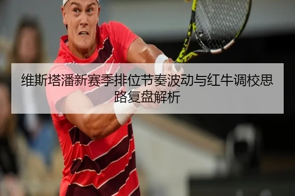 维斯塔潘新赛季排位节奏波动与红牛调校思路复盘解析 | NGSPORTS