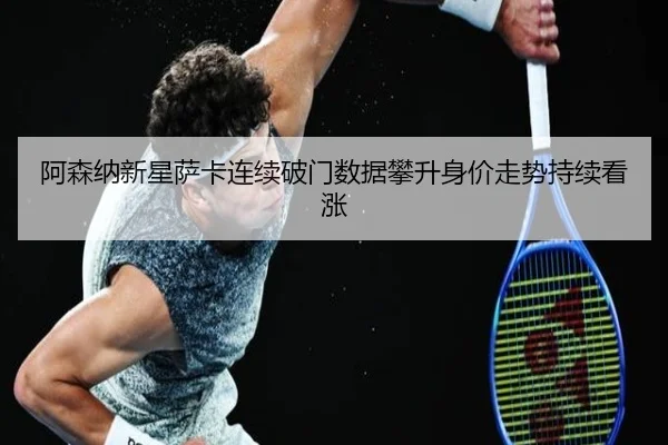 阿森纳新星萨卡连续破门数据攀升身价走势持续看涨 | NGSPORTS