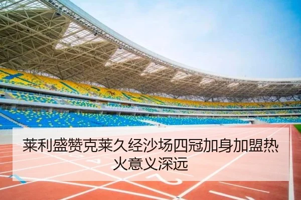 莱利盛赞克莱久经沙场四冠加身加盟热火意义深远 | NGSPORTS