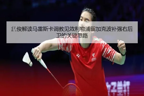 詹俊解读马雷斯卡调教见效利物浦留加克波补强右后卫的关键思路 | NGSPORTS