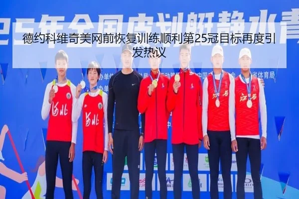 德约科维奇美网前恢复训练顺利第25冠目标再度引发热议 | NGSPORTS