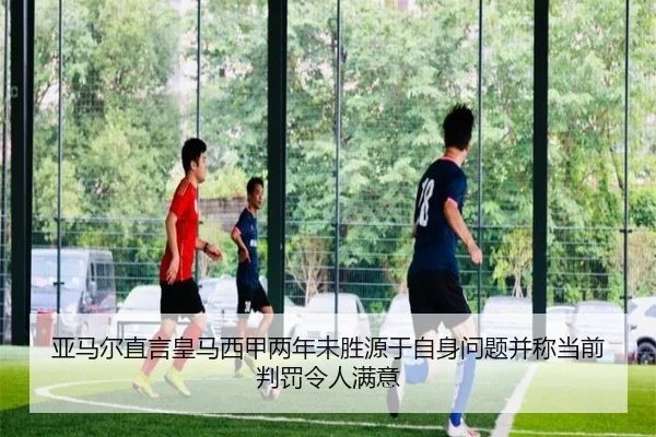 亚马尔直言皇马西甲两年未胜源于自身问题并称当前判罚令人满意 - NGSPORTS