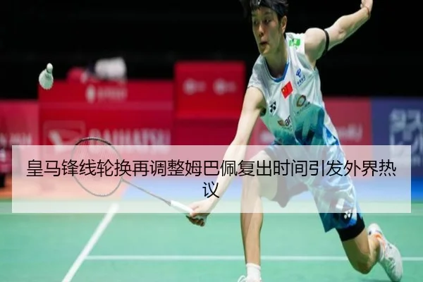 皇马锋线轮换再调整姆巴佩复出时间引发外界热议 | NGSPORTS
