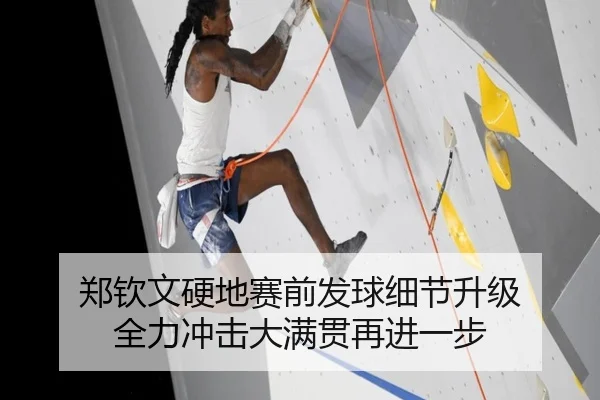 郑钦文硬地赛前发球细节升级 全力冲击大满贯再进一步 | NGSPORTS