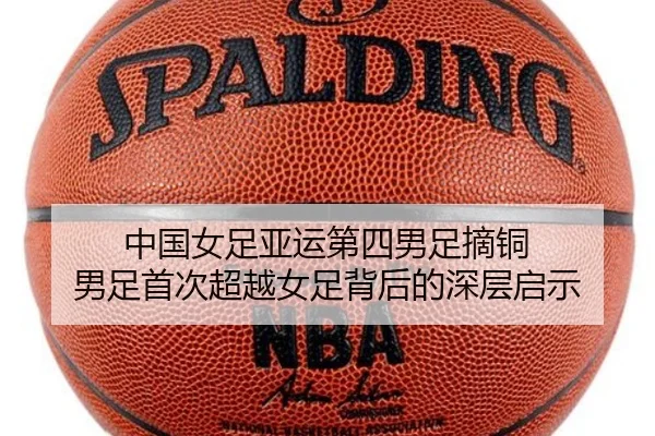 中国女足亚运第四男足摘铜 男足首次超越女足背后的深层启示 | NGSPORTS