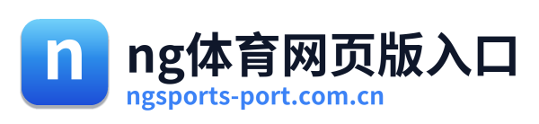 ng体育网页版入口